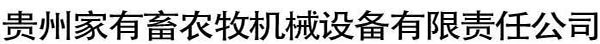 贵州家有畜农牧机械设备有限责任公司
